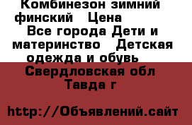 Комбинезон зимний  финский › Цена ­ 2 000 - Все города Дети и материнство » Детская одежда и обувь   . Свердловская обл.,Тавда г.